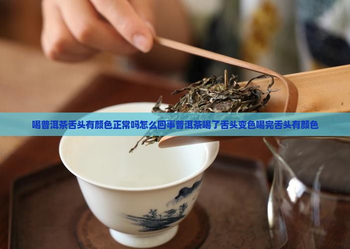 喝普洱茶舌头有颜色
