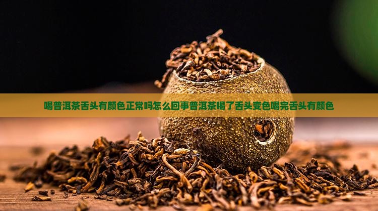 喝普洱茶舌头有颜色