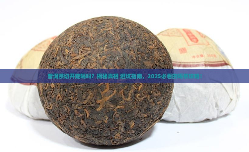 普洱茶切开能喝吗