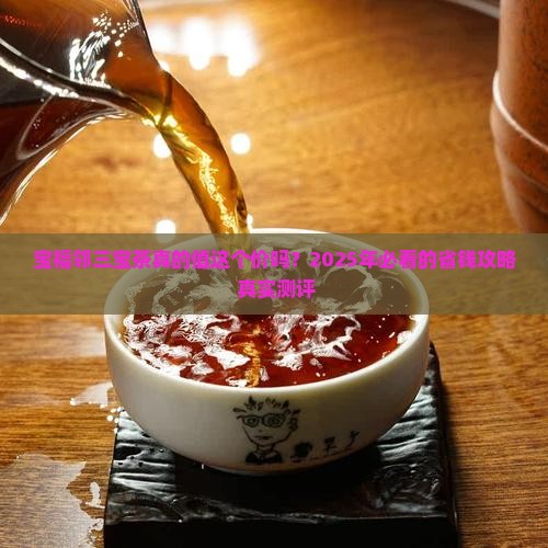 宝福邻三宝茶价格多少 宝福邻三宝茶价格多少