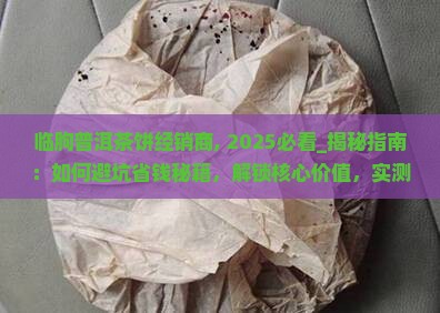 临朐普洱茶饼经销商