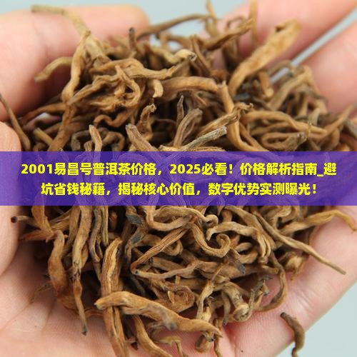 2001易昌号普洱茶价格