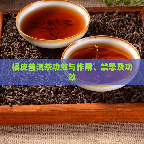 橘皮普洱茶功效
