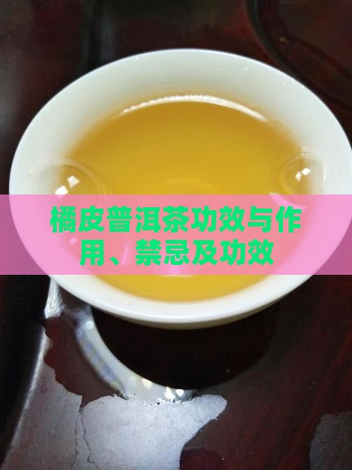 橘皮普洱茶功效
