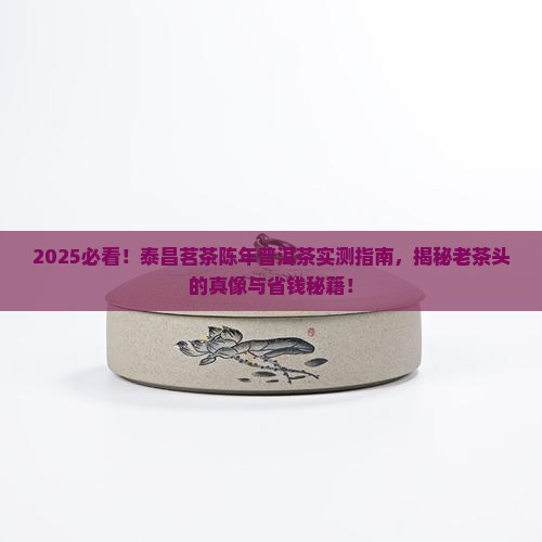 泰昌茗茶陈年普洱茶