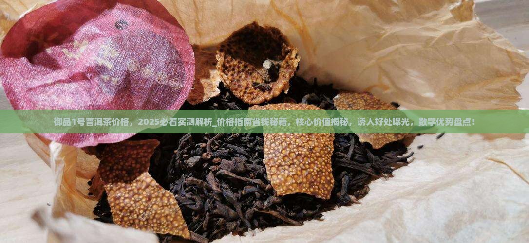 御品1号普洱茶价格