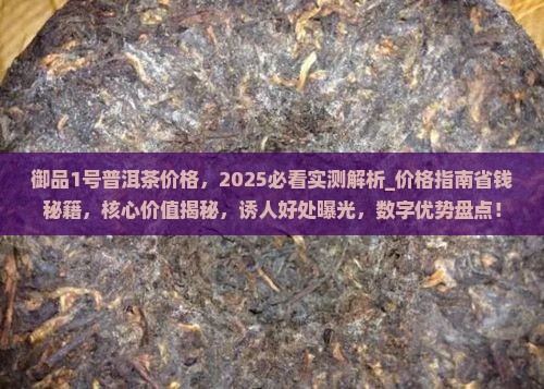 御品1号普洱茶价格
