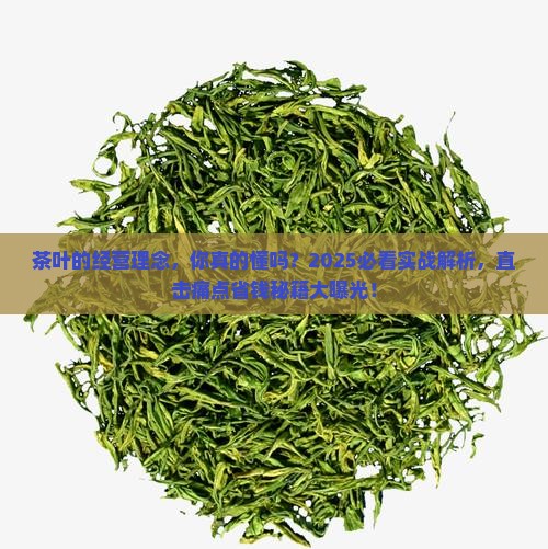 茶叶的经营理念