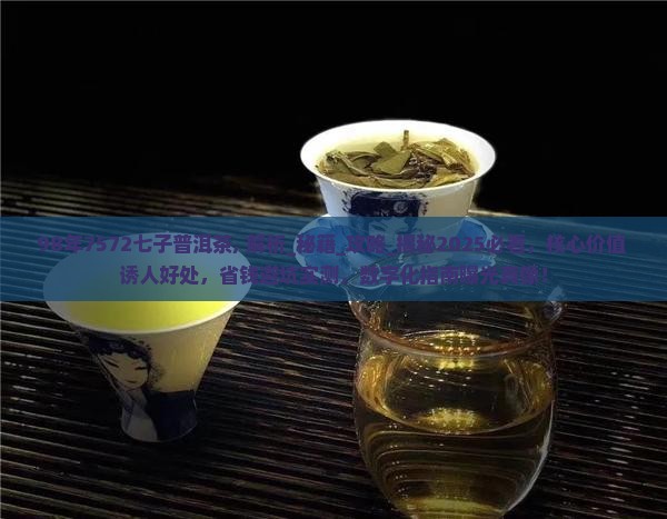 98年7572七子普洱茶