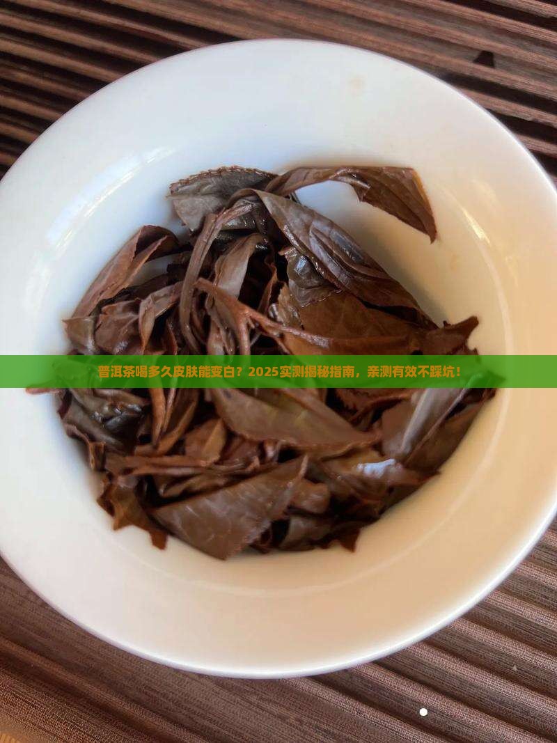普洱茶喝多久皮肤变白