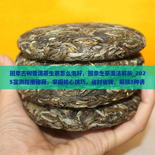 班章古树普洱茶生茶怎么泡好