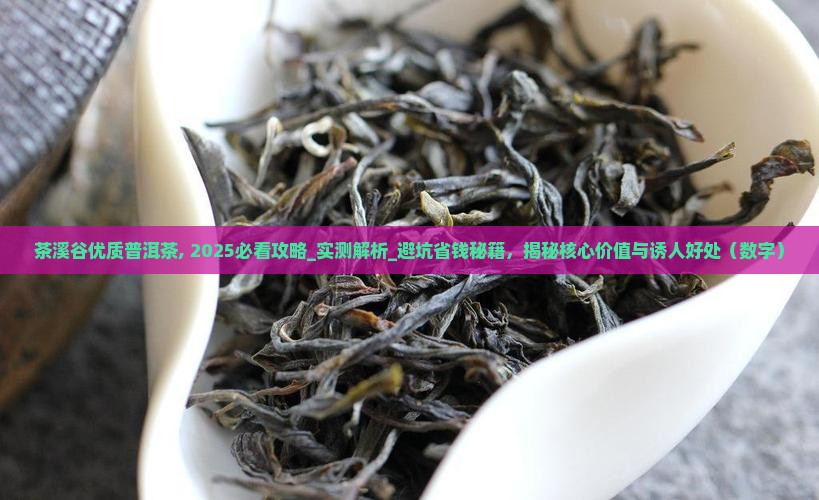 茶溪谷优质普洱茶