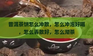 普洱茶饼怎么冲散