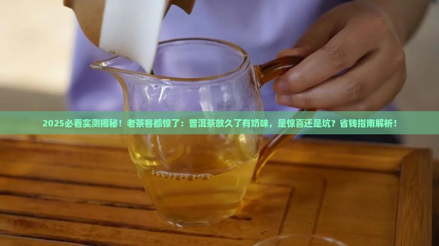 普洱茶放久了有奶味