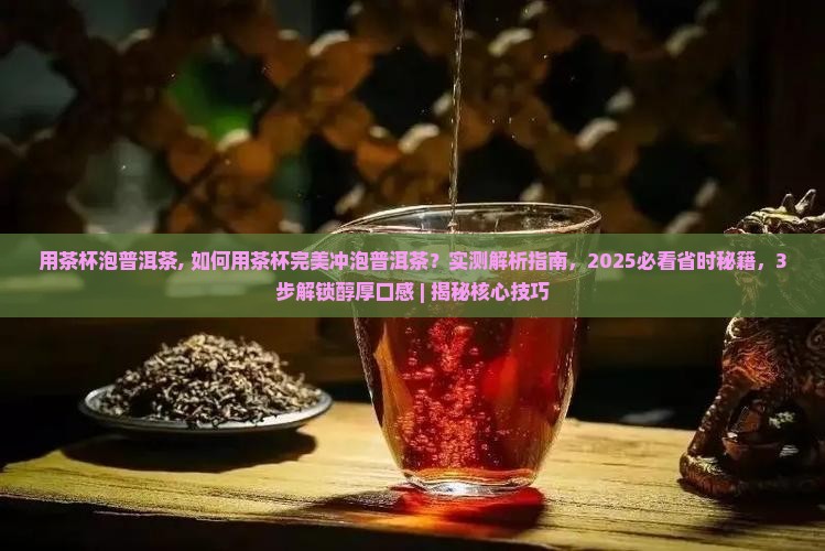 用茶杯泡普洱茶