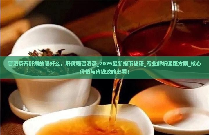普洱茶有肝病的喝好么