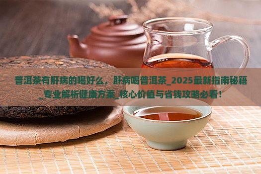 普洱茶有肝病的喝好么