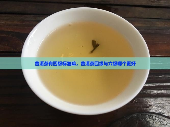普洱茶有四级标准嘛