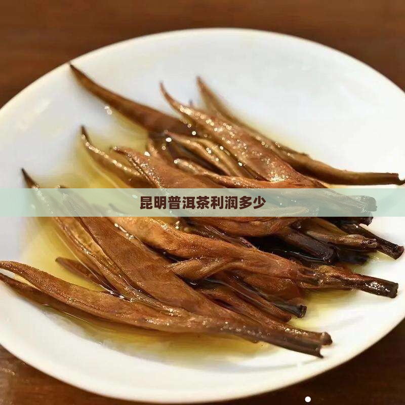 昆明普洱茶利润多少