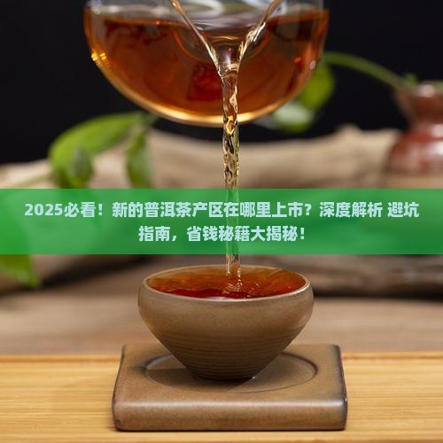 新的普洱茶产区在哪里上市