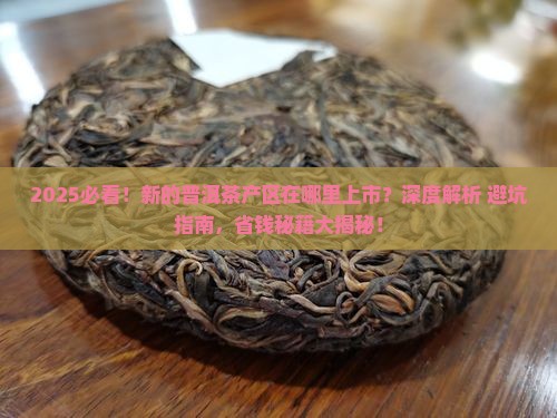 新的普洱茶产区在哪里上市