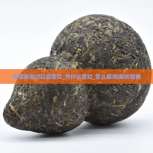 普洱茶泡过以后变红