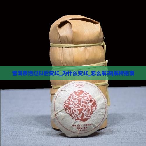 普洱茶泡过以后变红