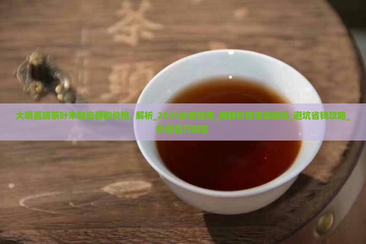大明嘉靖茶叶末釉瓷器的价格