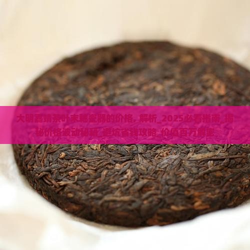 大明嘉靖茶叶末釉瓷器的价格