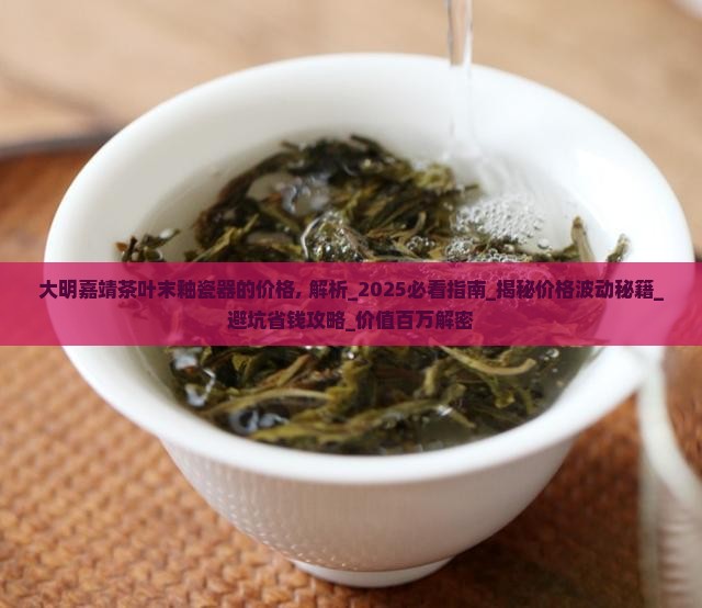 大明嘉靖茶叶末釉瓷器的价格