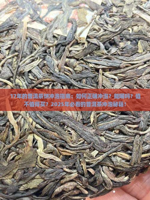 17年的普洱茶饼冲泡