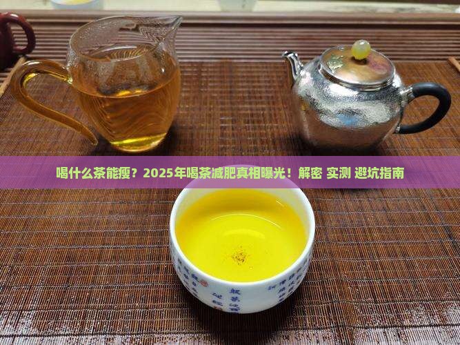 喝什么茶帮助减肥喝哪些茶能减肥