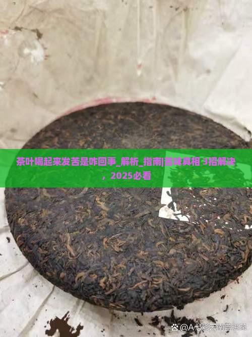 茶叶喝起来发苦是咋回事 茶叶喝起来发苦是咋回事