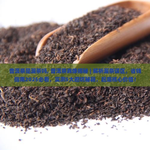 普洱茶是漏茶吗