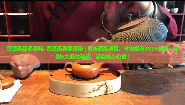 普洱茶是漏茶吗