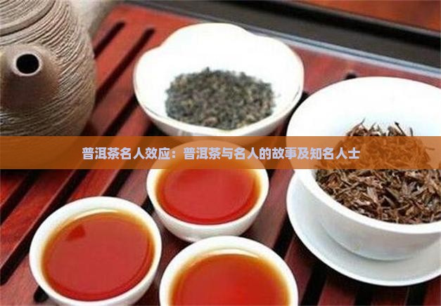 普洱茶名人效应
