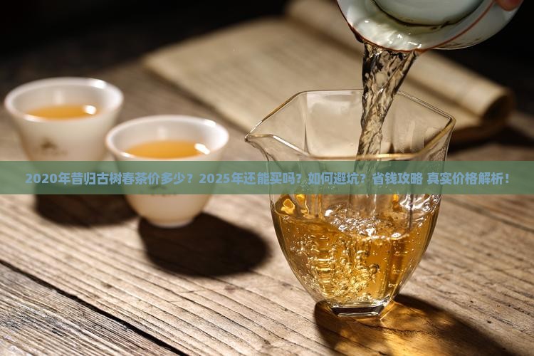 2020年昔归古树春茶价 2020年昔归古树春茶价