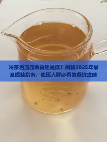 喝茶后血压会高还是低