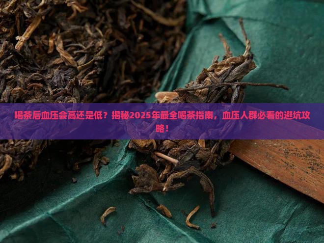 喝茶后血压会高还是低