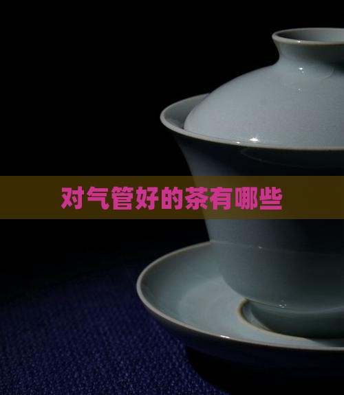 对气管好的茶有哪些