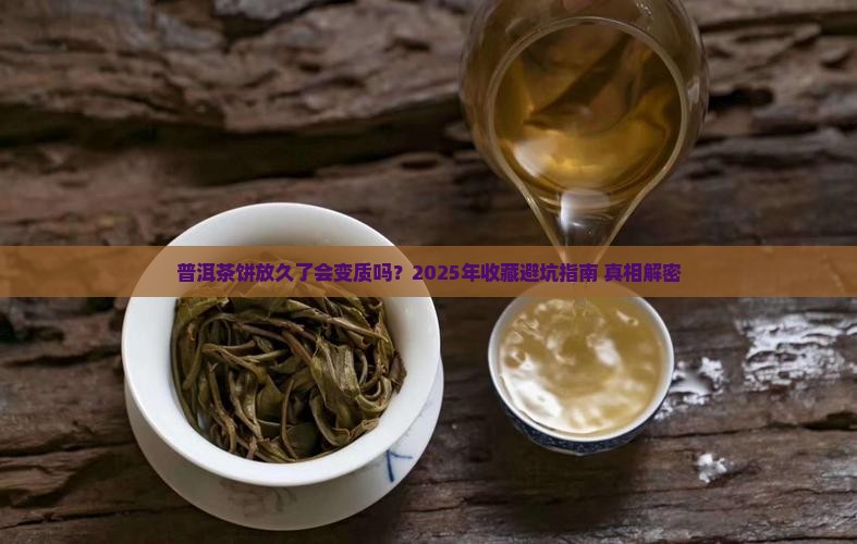 普洱茶饼放久了有害吗
