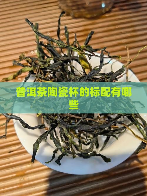 普洱茶陶瓷杯的标配