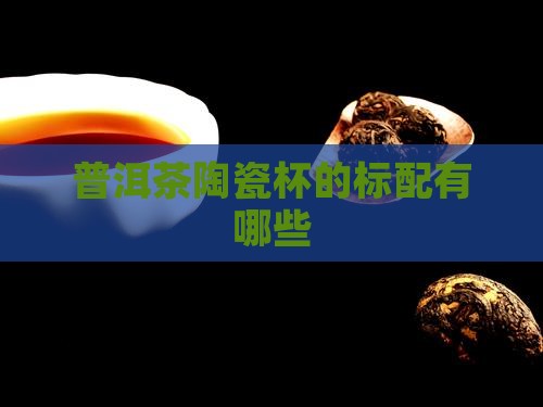 普洱茶陶瓷杯的标配