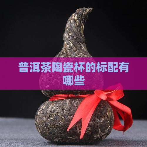 普洱茶陶瓷杯的标配
