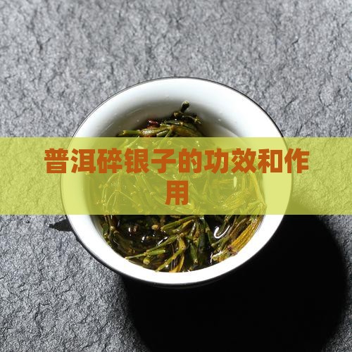普洱碎银子的功效和作用
