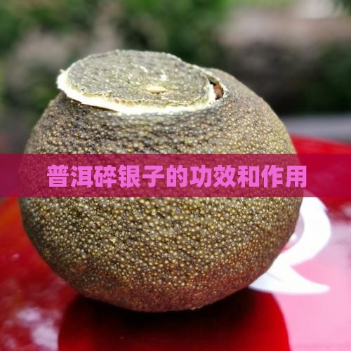 普洱碎银子的功效和作用