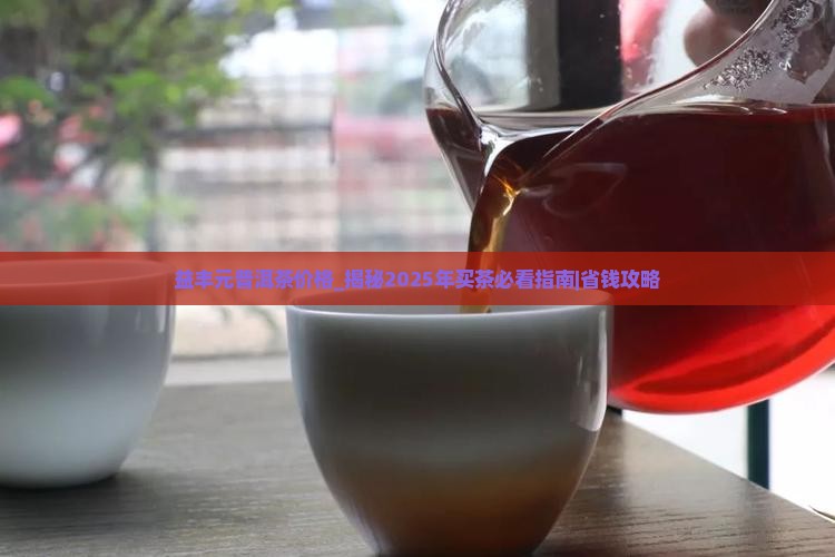 益丰元普洱茶价格