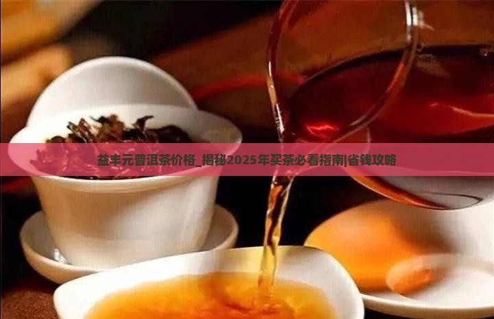 益丰元普洱茶价格
