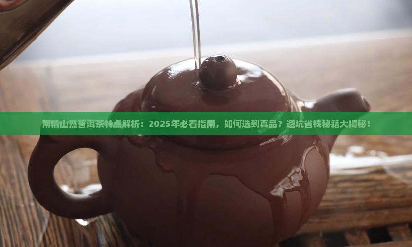 南糯山熟普洱茶特点