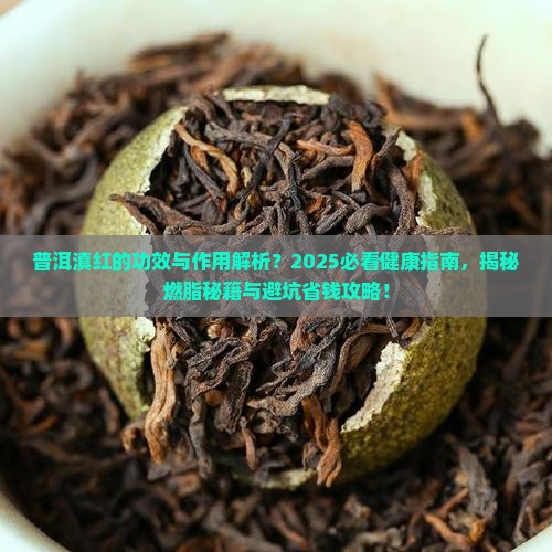 普洱滇红的功效与作用